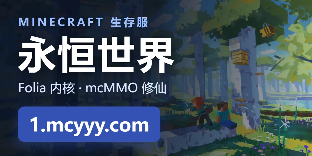 永恒世界 Minecraft 服务器，游戏地址 1.mcyyy.com
