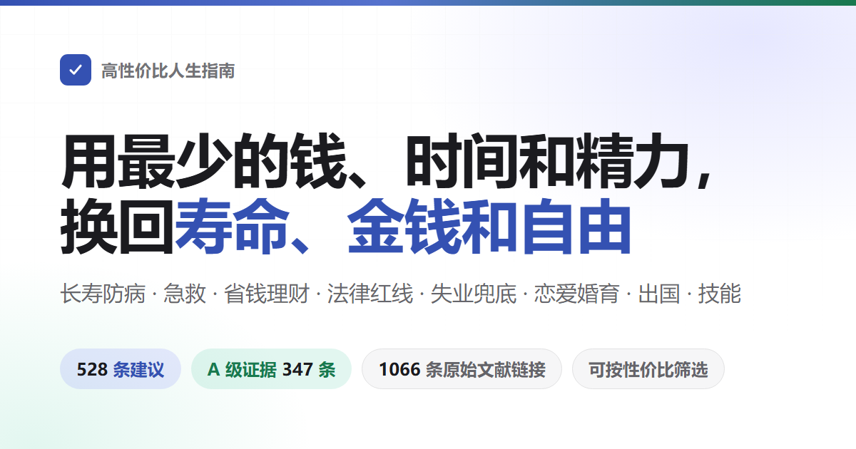 高性价比人生指南 —— 用最少的钱、时间和精力，换回最多的寿命、金钱和人身自由